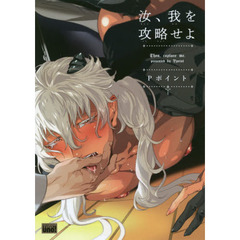 汝、我を攻略せよ