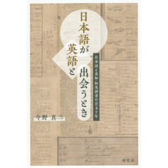 日本語が英語と出会うとき　日本語と英和・和英辞書の百五十年