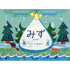 みず　のぞいてみようしぜんかがく