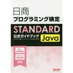 日商プログラミング検定ＳＴＡＮＤＡＲＤ　Ｊａｖａ公式ガイドブック