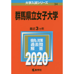 群馬県立女子大学 (2020年版大学入試シリーズ)