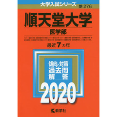 順天堂大学(医学部) (2020年版大学入試シリーズ)