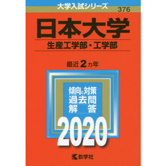 日本大学(生産工学部・工学部) (2020年版大学入試シリーズ)
