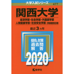 関西大学(経済学部・社会学部・外国語学部・人間健康学部・社会安全学部－学部個別日程) (2020年版大学入試シリーズ)