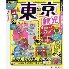 るるぶ東京観光　’２０　ちいサイズ