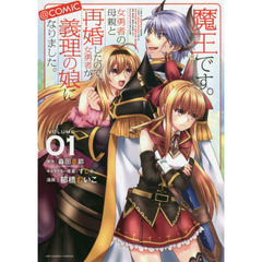 魔王です。女勇者の母親と再婚したので、女勇者が義理の娘になりました。＠ｃｏｍｉｃ　ＶＯＬＵＭＥ０１