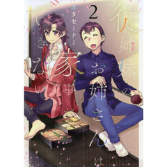 従姉妹のお姉さんは家事ができない　２