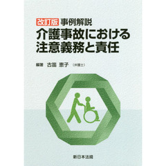 介護事故における注意義務と責任　事例解説　改訂版
