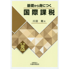 基礎から身につく国際課税　令和元年度版