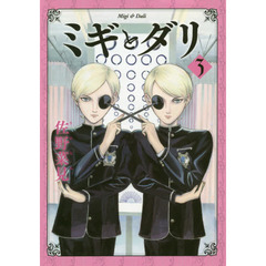 ミギとダリ　３