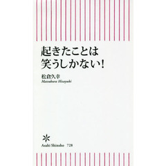 起きたことは笑うしかない！