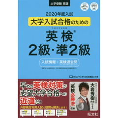 大学入試合格のための文部科学省後援英検２級・準２級　入試情報＋英検過去問　２０２０年度入試