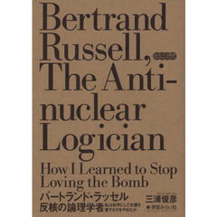 バートランド・ラッセル反核の論理学者　私は如何にして水爆を愛するのをやめたか
