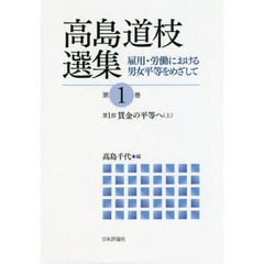 高島道枝選集　雇用・労働における男女平等をめざして　第１巻　賃金の平等へ　第１部上