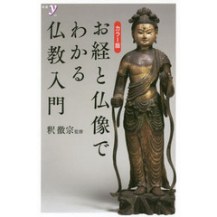 お経と仏像でわかる仏教入門　カラー版
