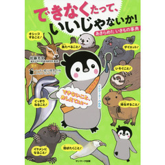できなくたって、いいじゃないか！あきらめたいきもの事典