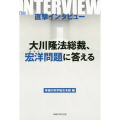 直撃インタビュー大川隆法総裁、宏洋問題に答える
