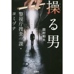 操る男　警視庁捜査一課・ヨミヅナ