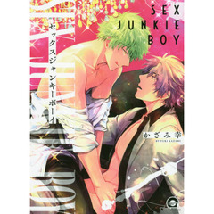 セックスジャンキーボーイ
