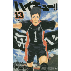 ハイキュー！！　１３　アソビバ
