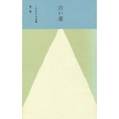 白い道　くだかけの言葉　　　１