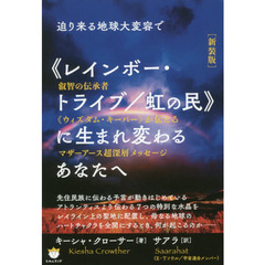 迫り来る地球大変容で《レインボー・トライブ／虹の民》に生まれ変わるあなたへ　叡智の伝承者《ウィズダム・キーパー》が伝えるマザーアース超深層メッセージ　新装版