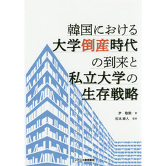 韓国における大学倒産時代の到来と私立大学の生存戦略