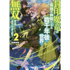 封印魔竜が最強の仲間たちと数千年後の世界で無双するようですよ？　２