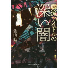 韓流アイドルの深い闇