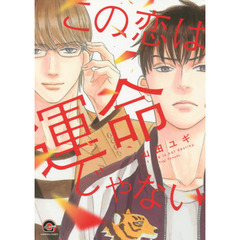 この恋は運命じゃない