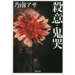 殺意・鬼哭　新装版