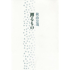 蹲るもの