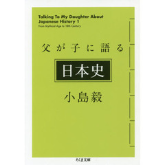 父が子に語る日本史