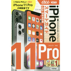 ゼロからはじめるｉＰｈｏｎｅ　１１　Ｐｒｏスマートガイド〈ａｕ完全対応版〉
