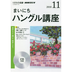 ＣＤ　ラジオまいにちハングル講座１１月号