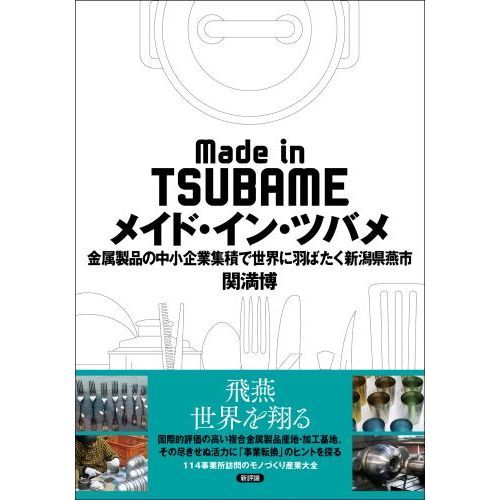 メイド・イン・ツバメ 金属製品の中小企業集積で世界に羽ばたく新潟県燕市 関満博 Amazon.co.jp: メイド・イン・ツバメ: 金属製品の中小企業集積で世界に