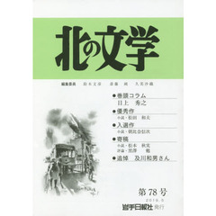 北の文学　　７８