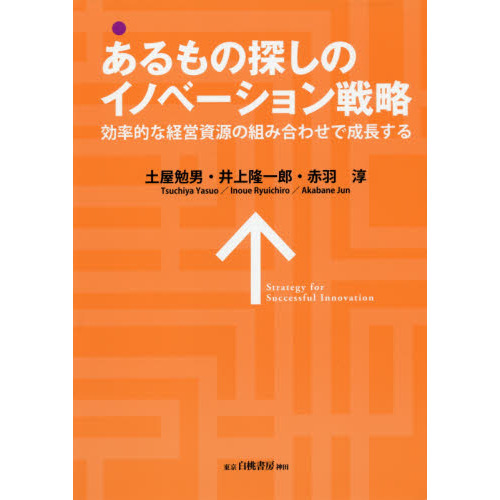 あるもの探しのイノベーション戦略　効率的な経営資源の組み合わせで成長する