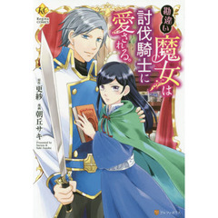 勘違い魔女は討伐騎士に愛される。
