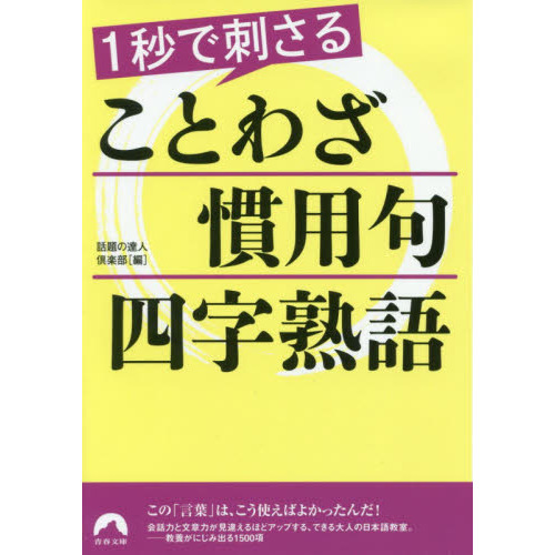 慣用句　ことわざ　四字熟語 ことわざ・四字熟語・慣用句大辞典1120 完全版 通販｜セブン