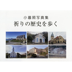 祈りの歴史を歩く　小暮照写真集
