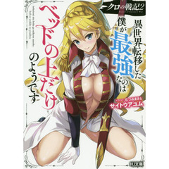 クロの戦記　異世界転移した僕が最強なのはベッドの上だけのようです　２