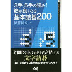 ３手、５手の読み！筋が良くなる基本詰碁２００