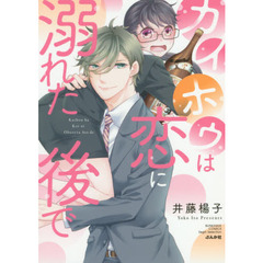 カイホウは恋に溺れた後で