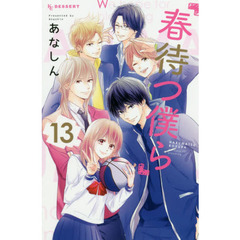 春待つ僕ら　１３
