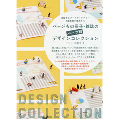 ページもの冊子・雑誌のパーツ別デザインコレクション　活躍するアートディレクター＆編集部が推薦する