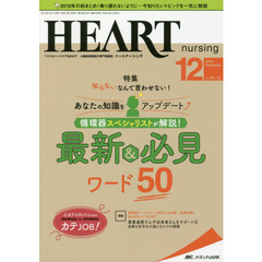 ハートナーシング　ベストなハートケアをめざす心臓疾患領域の専門看護誌　第３２巻１２号（２０１９－１２）　循環器スペシャリストが解説！最新＆必見ワード５０