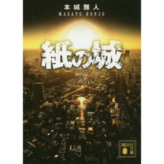 紙の城