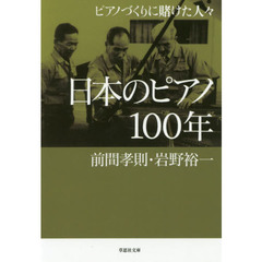 日本のピアノ１００年　ピアノづくりに賭けた人々