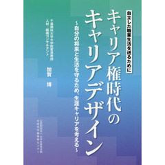 キャリア権時代のキャリアデザイン　自立した職業生活を送るために　自分の将来と生活を守るため、生涯キャリアを考える